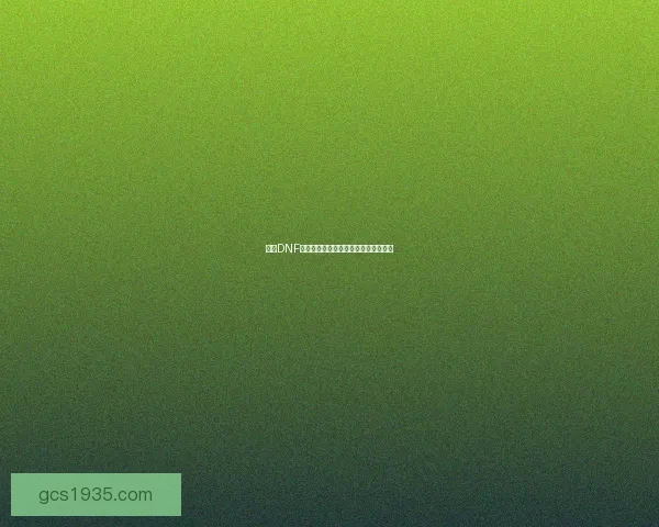 探索DNF缔造者武器的强力属性与极限潜力解析