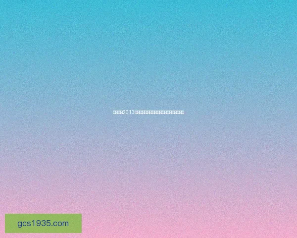 实况足球2013大师联赛全新攻略打造你的梦幻球队成长之路 实况足球2013大师联赛全新攻略打造你的梦幻球队成长之路